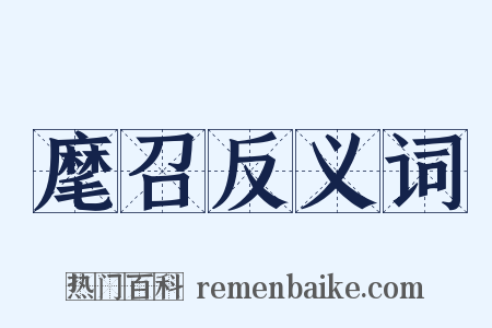 麾召反义词是什么意思的图片